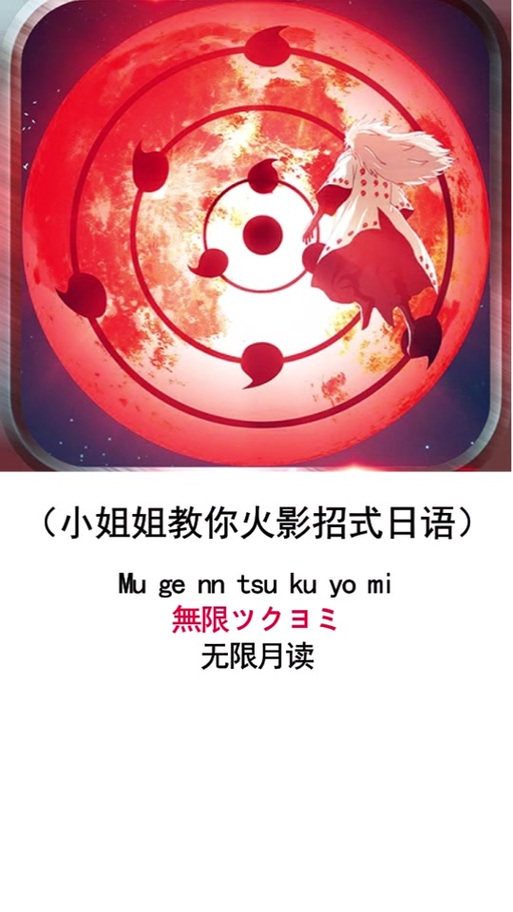 无限月读用日语谐音