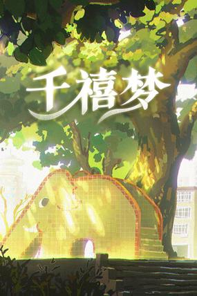 《千禧梦》安装包