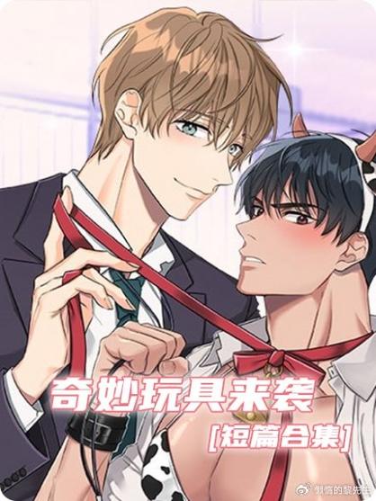 奇妙玩具来袭漫画免费漫画缩略图