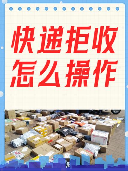 别人给你寄快递怎么拒收缩略图