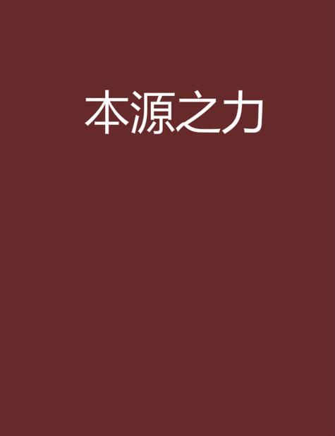 本源之力是什么意思图标