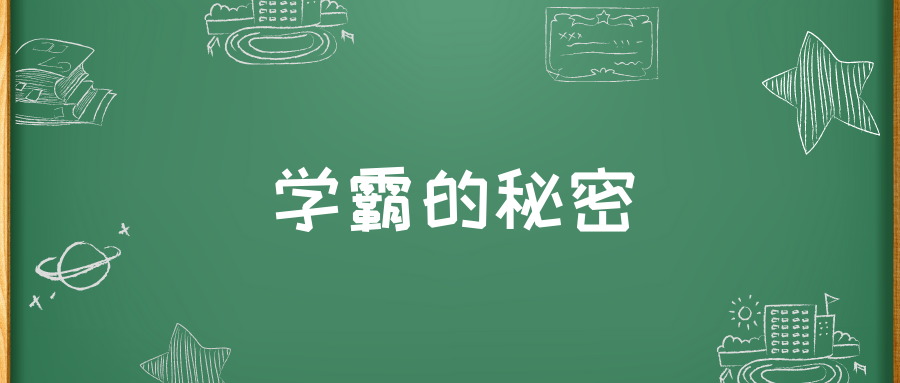 不怕学霸成绩好,就怕学霸