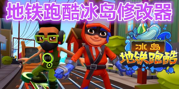 地铁跑酷冰岛直充游戏截图