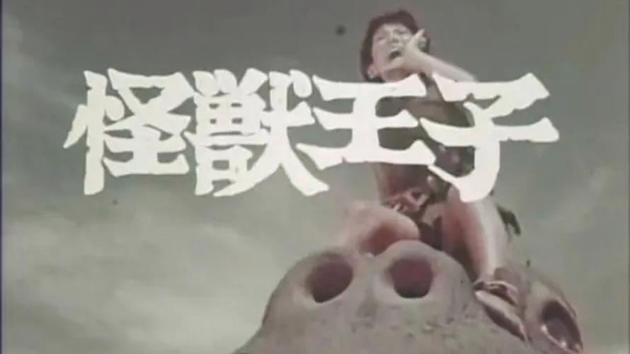 怪兽王子1967怪兽大全缩略图