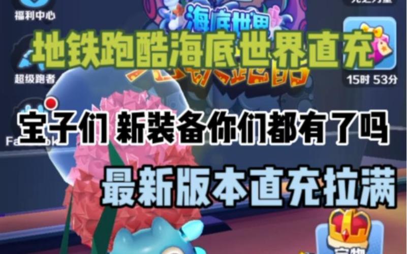 地铁跑酷海底世界直充游戏截图
