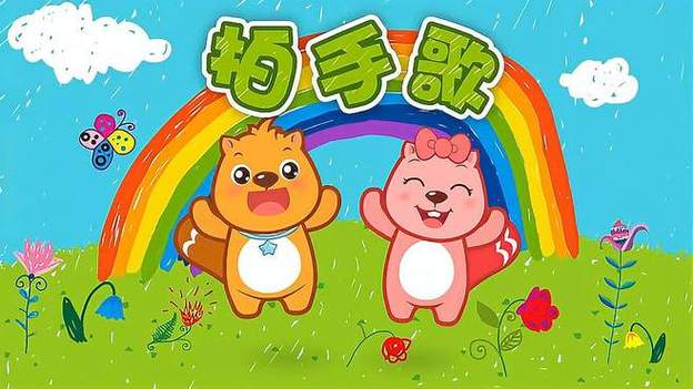 宝宝拍手歌顺口溜