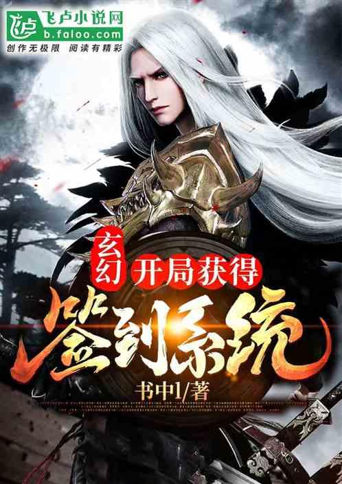 《开局获得签到系统》缩略图
