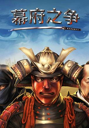 幕府之争无敌版