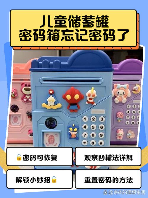 宝宝存钱罐密码忘了怎么办