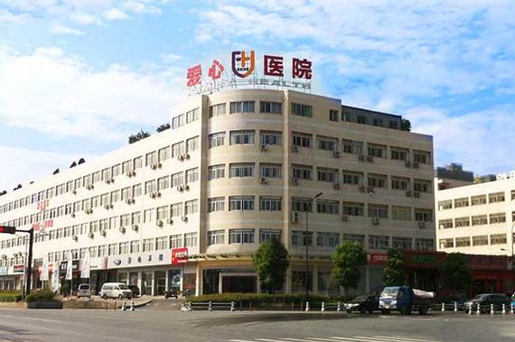 爱心医院是正规医院吗缩略图