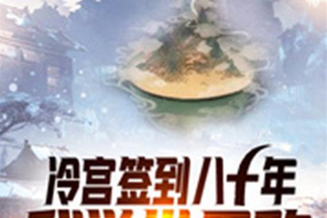 冷宫签到,开局十连抽缩略图