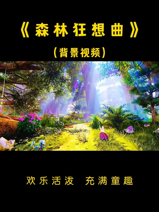 森林狂想曲视频完整版高清缩略图