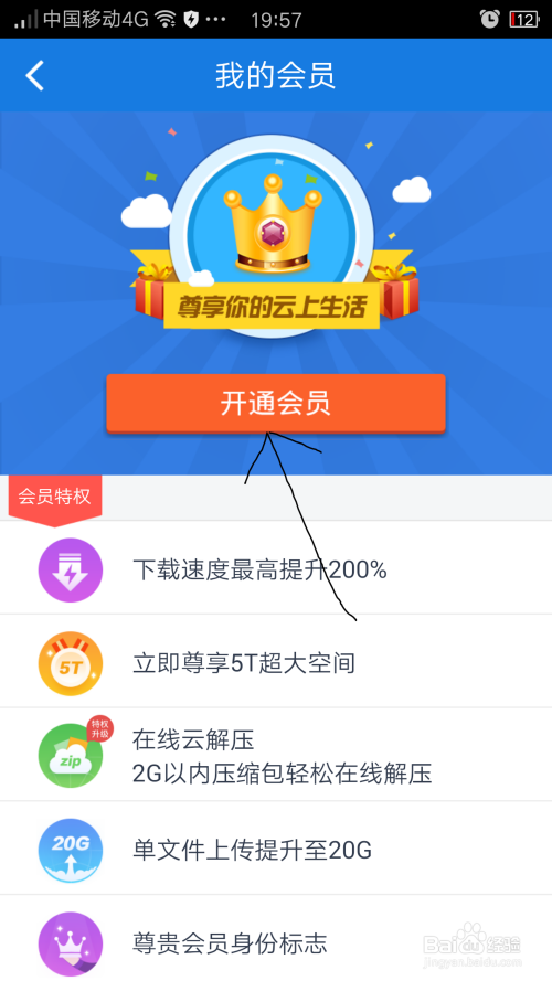 百度云怎么开通一天的会员
