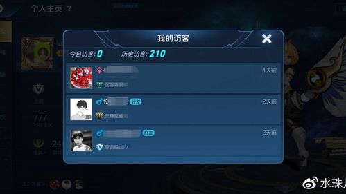 王者荣耀看访客记录缩略图
