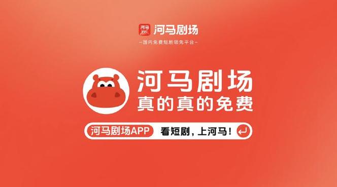 河马剧场短剧免费看缩略图