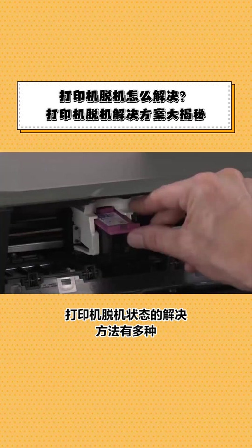 打印机脱机连接方法缩略图