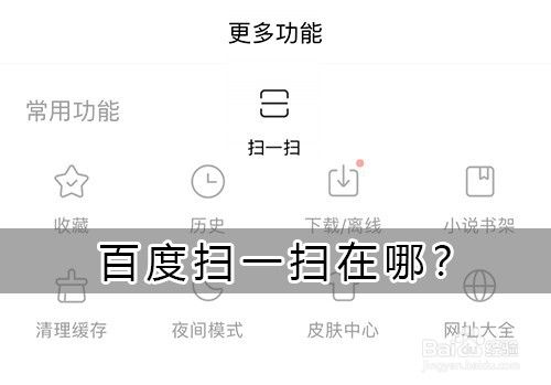百度app的扫码功能在哪里图标