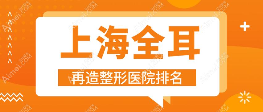 上海耳再造手术最好的医院图标