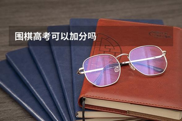 围棋高考可以加分吗图标
