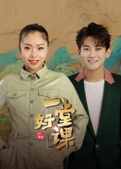 一堂好课综艺节目在线观看缩略图