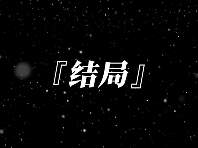 黑暗之魂3全结局攻略缩略图