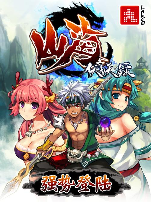 山海伏妖录免费内购版