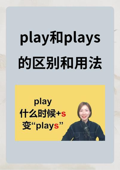 play的三单