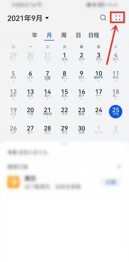 华为日历怎么显示节假日休假信息缩略图