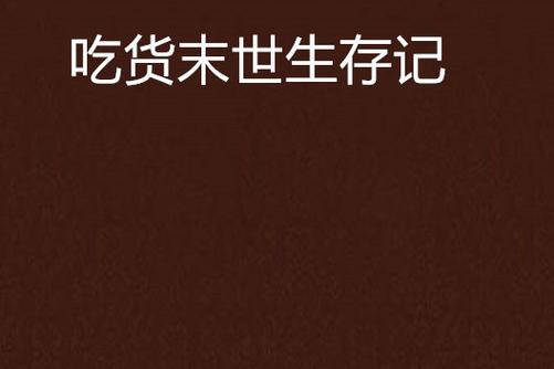 末世生存记陶晓芬小说