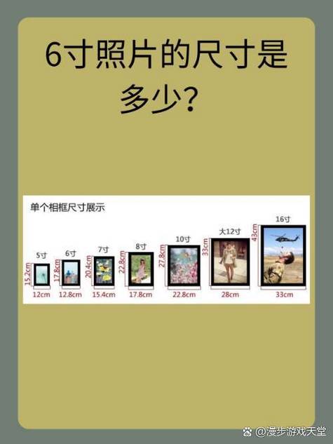大6寸照片的尺寸是多少厘米游戏截图