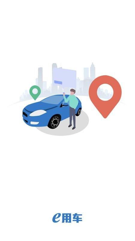 e用车app官方下载安卓版缩略图
