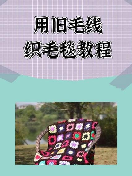 旧毛线编织毛毯方法大全