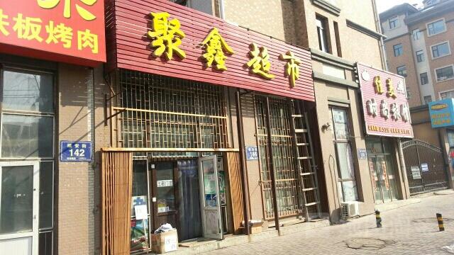 聚鑫家缩略图