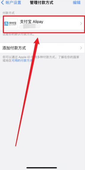 苹果id绑定支付宝支付解除缩略图
