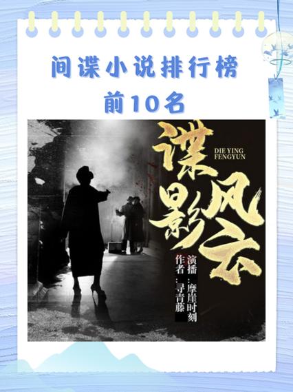 谍影风云无删减笔趣阁缩略图
