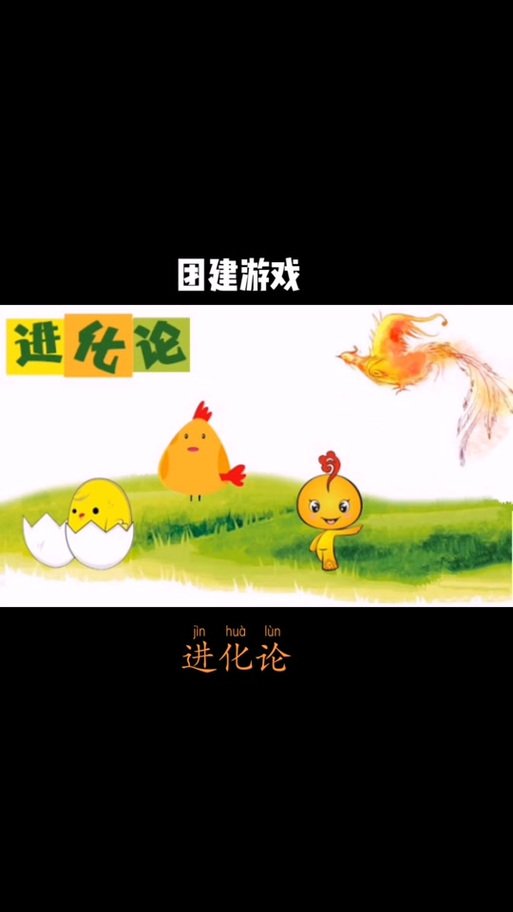 鼎力晨会游戏第199期小鸡变凤凰缩略图