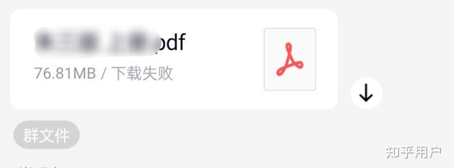 下载qq群文件失败原因缩略图