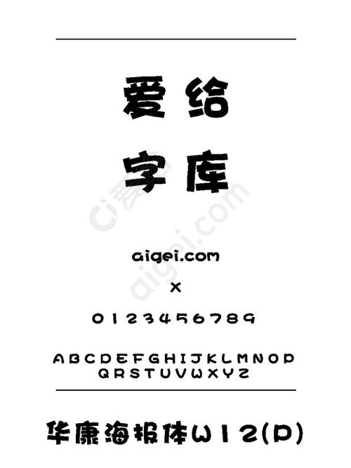 华康免费字体缩略图