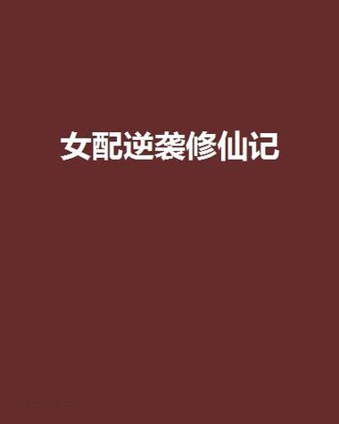 女配逆袭修仙记缩略图