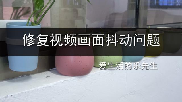 录视频画面抖的原因
