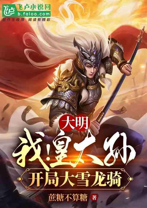 大明:开局我成了皇太孙
