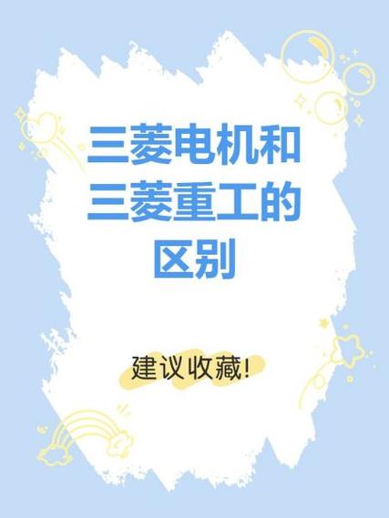 三菱重工跟三菱电机有什么区别