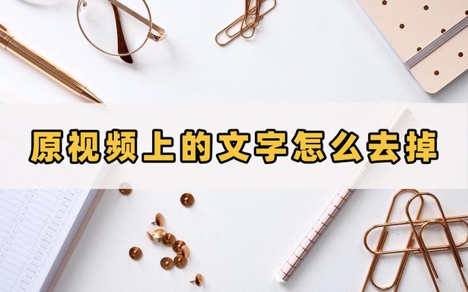 视频去字怎么去掉图标
