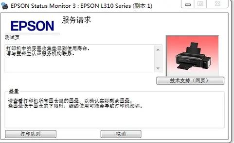 爱普生l805打印机废墨清零缩略图