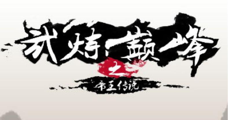 武炼巅峰帝王传说结尾游戏截图