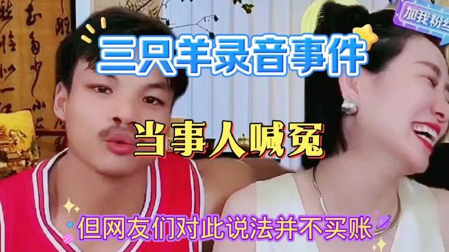 三只羊录音完整版mp3缩略图