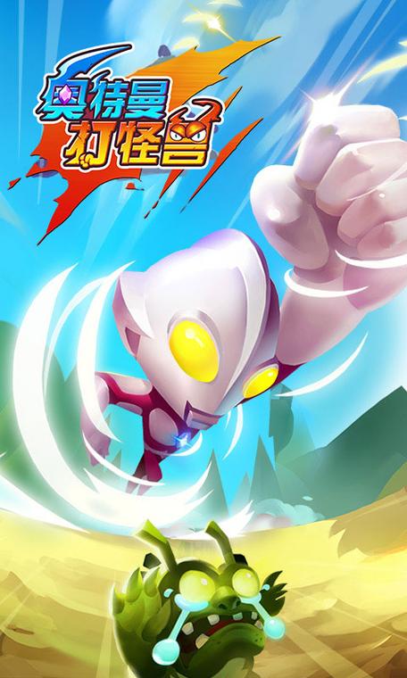奥特曼打怪兽(单机版)下载安装缩略图