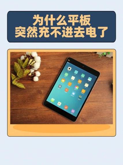 平板充电突然变慢了缩略图