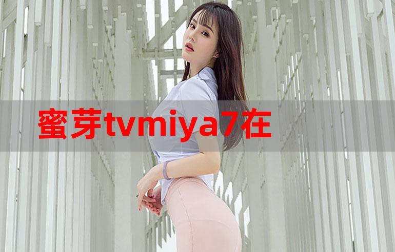 miya7蜜芽TV缩略图