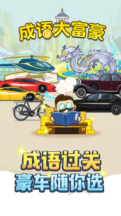 成语大富豪官网缩略图
